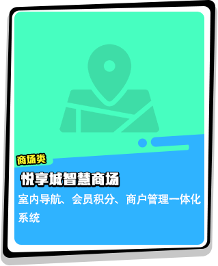 悦享城智慧商场