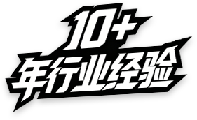 10+年行业经验