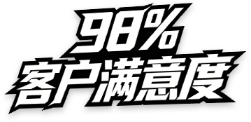 98%客户满意度